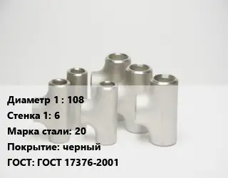 Тройник стальной 108х6 Сталь: 20 черный ГОСТ: ГОСТ 17376-2001
